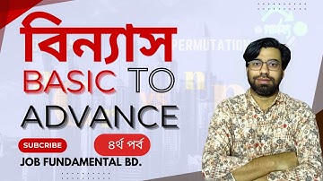 বিন্যাস ও সমাবেশ ।।PERMUTATIONS AND COMBINATIONS ।। বিন্যাস সমাবেশের পার্থক্য।। binnas ।। somabesh