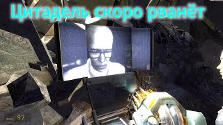картинка: Half-Life 2 Ep1|прохождение 1# Цитадель скоро рванёт