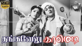 தங்கவேலு சிறந்த நகைச்சுவை தொகுப்பு | கே.ஏ.தங்கவேலு காமெடி | தங்கவேலு கிளாசிக் காமெடி Full HD Video
