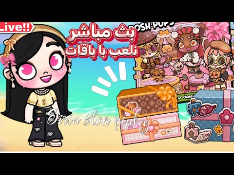 بث قصير نلعب با باقات🌚🌷