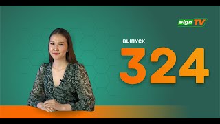 Выпуск 324 Новости компании Зенон на канале SIGN TV