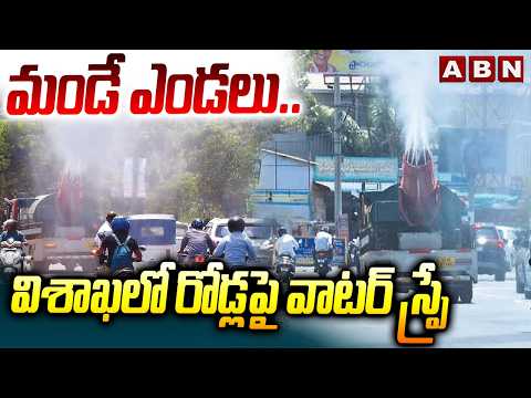మండే ఎండలు.. విశాఖలో రోడ్లపై వాటర్ స్ప్రే | Water Spray on Visakhapatnam Roads | ABN - ABNTELUGUTV
