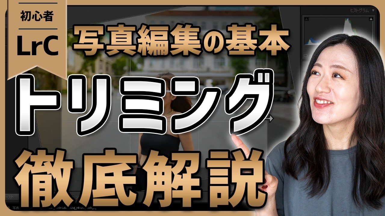 【Lightroom Classic初心者向け講座】写真をトリミングする方法