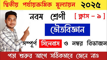 Class 9 ভৌতবিজ্ঞান সিলেবাস ও প্রশ্নপ্যাটার্ন // 2nd Unit Test 2025 // Class 10 physical science