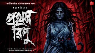           Gram Banglar Vuter Golpo