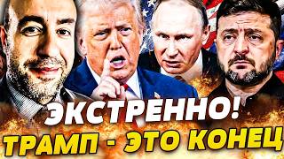 ‼️РАШКИН: СРОЧНО! ТРАМП РАЗВЕРНУЛСЯ НА 180! НА ПЕРЕГОВОРАХ ВСПЛЫЛО СТРАШНОЕ! США НАГНУЛИ ПУТИНА!