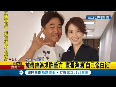 最美博士"許藍方"被爆不倫戀綜藝天王吳宗憲傳也曾追求過 吳宗憲秀對話截圖澄清"自己像白紙"｜記者 光申鈺｜【娛樂星世界】20210810｜三立新聞台