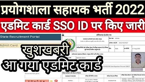 RSMSSB Lab Assistant Exam Admit Card 2022 || How to check Lab assistant admit download 2022