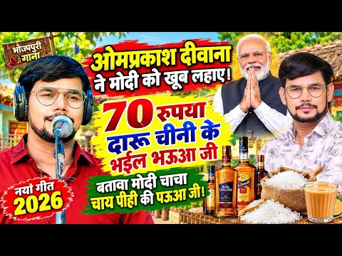 #video // 70 रुपया दारू चीनी के भईल भऊआ #दीवाना मोदी पर साधे निशाना #omprakash_divana ka new #song