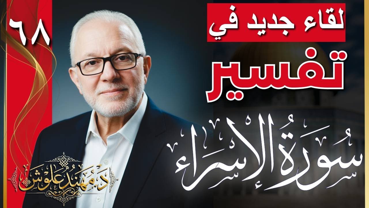 تفسير سورة الإسراء ٦٨ | تدبرات وكنوز من القرآن الكريم