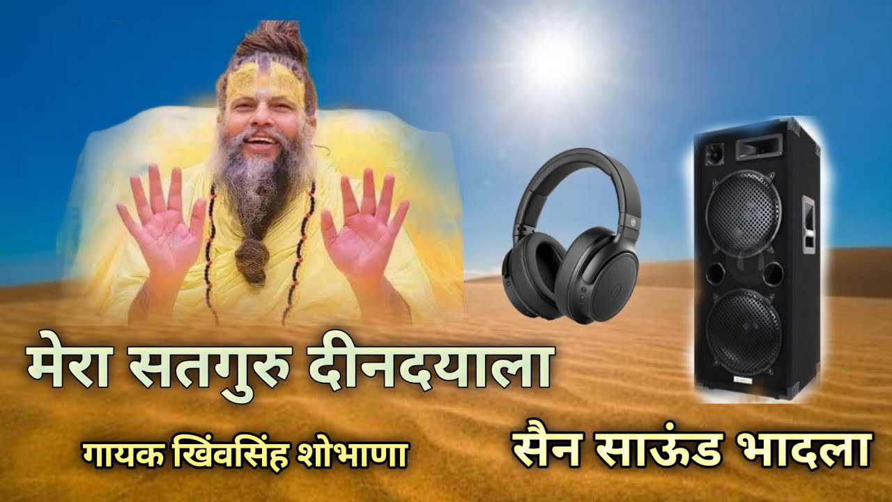 मेरा सतगुरु दीनदयाला | गायक खिंवसिंह शोभाणा | mera satguru dindayala