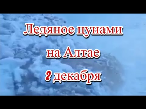 Ледяное Цунами На Алтае В Чемальском Районе