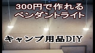 300円で3連ペンダントライトを作る キャンプで使えるおしゃれで明るいLEDライトをDIYする方法の紹介