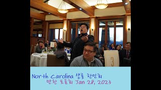 2023년 샬롯한인회 주최 만찬토론회 Dinner Forum
