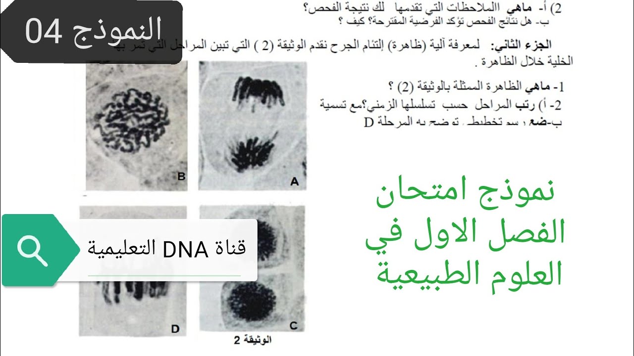الاختبار الاول في العلوم الطبيعية للسنة الاولى ثانوي