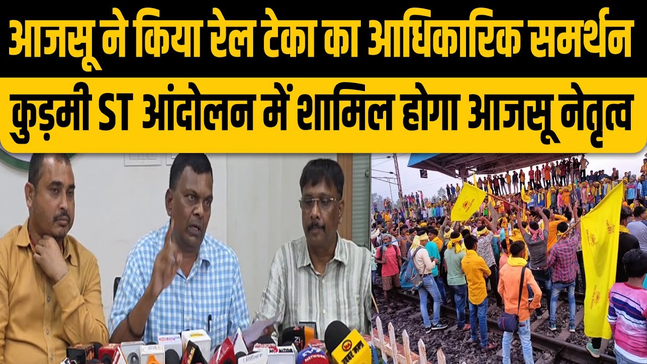 आजसू ने किया रेल टेका का आधिकारिक समर्थन कुड़मी ST आंदोलन में शामिल होगा आजसू नेतृत्व