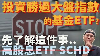 高股息ETF|SCHD|歷史回測盲點|我該投資短中長期都勝過大盤的基金ETF? 先了解這一重要關鍵|美股ETF|指數投資|投資美股ETF