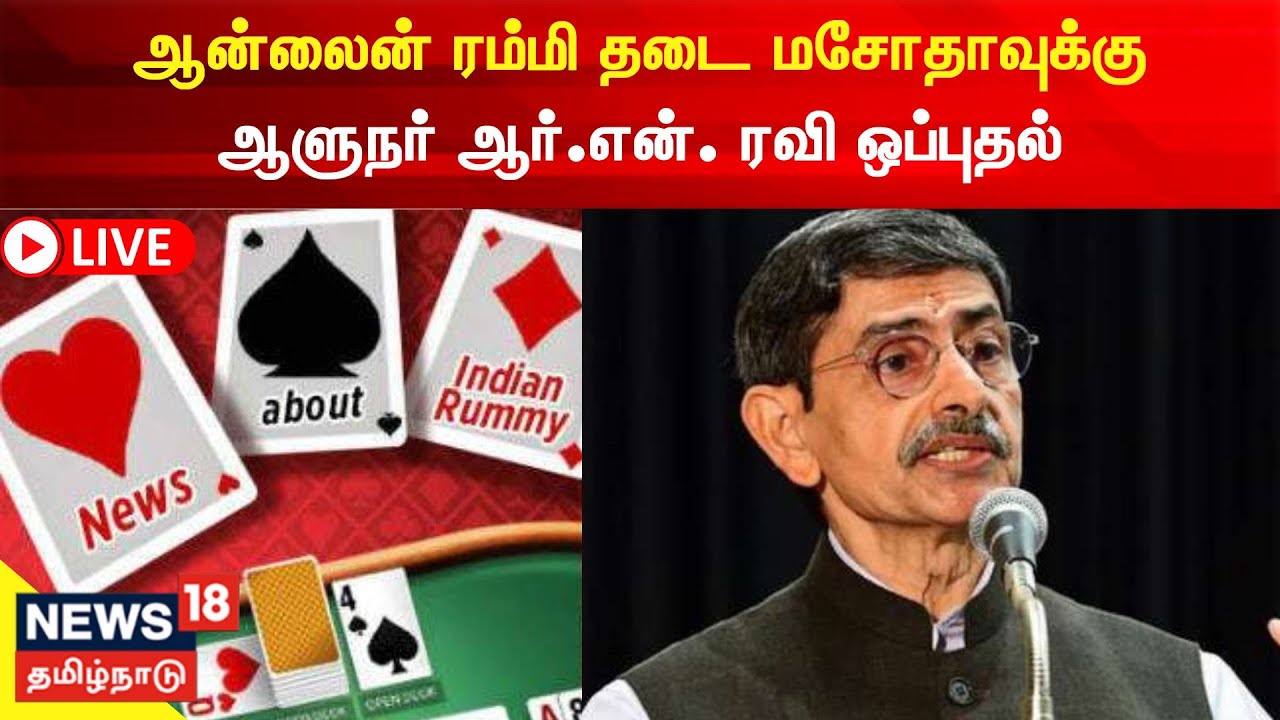🔴LIVE: Governor RN Ravi Approves Online Rummy Ban Bill | ஆன்லைன் ...