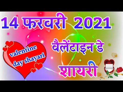 14 February per valentine day per Hindi shayari ll 14 February ki Hindi ...