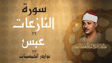 سورة النازعات وعبس / من أروع ما جود الشيخ عبد الباسط عبد الصمد أوائل الخمسينات