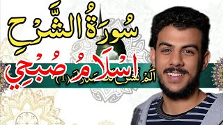 سورة الشرح [اسلام صبحي] مكررة مكتوبه كاملة بدقه عاليه♤□,