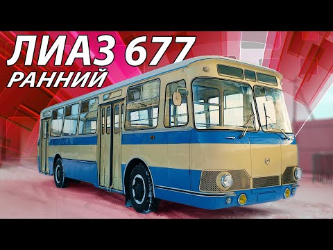Видео: Главный автобус СССР/ЛИАЗ 677/Иван Зенкевич