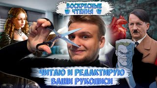 ГИТЛЕР, НEKPOФИЛЫ, ЧЛEHOMEP И МАГИЯ // Рукописи подписчиков взрывают мне мозг // Воскресные чтения