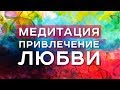 Арканум ТВ: Медитация привлечение любви