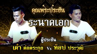 คุณพระประชัน ระนาดเอก | น้องเต๋า ต่อตระกูล, น้องท๊อป ประวุฒิ | รายการคุณพระช่วยปี ๑๑