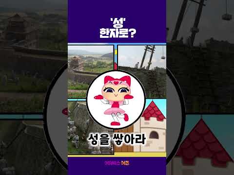 높고 멋진 <strong>성은</strong> 한자로?ㅣ성 성 城ㅣ1분 한자 배우기ㅣ까부리아 한자 마법ㅣKBS 방송