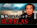 【NASA注目】彗星3I/ATLASが地球に接近。人類が迎える&ldquo;次のフェーズ&rdquo;とは|小田真嘉&times;船瀬俊介