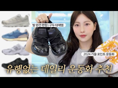 모든 코디에 찰떡🩵 매일 신는 최애 데일리 운동화 소개합니다〰️ (가을 포인트템, 컬러 맛집 <strong>추천</strong>, 발 진짜 편함;;<strong>구두</strong> 대체템)