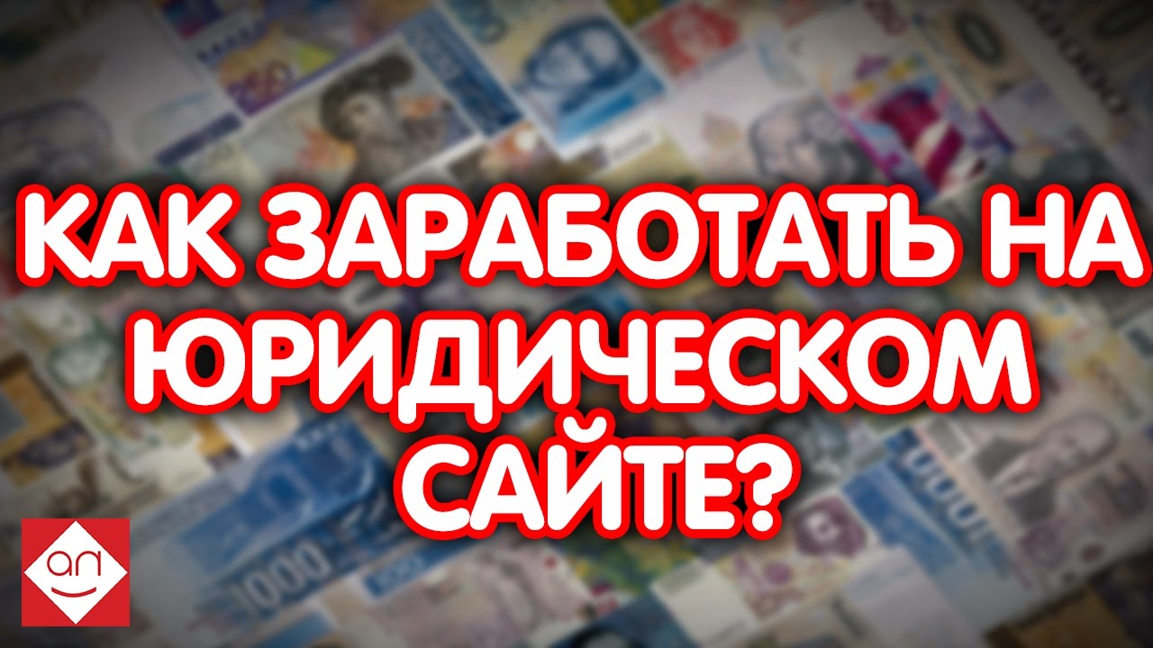 Заработок на создании юридических сайтов. Сколько можно заработать на юридическом сайте?