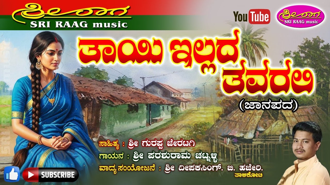 ತಾಯಿ ಇಲ್ಲದ ತವರಲಿ | ಜಾನಪದ ಗೀತೆ | Tayi illada tavarali | Janapada geete | Sri raag music |