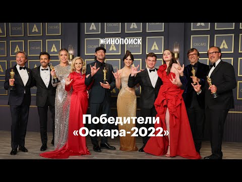 Победители «Оскара-2022» За Две Минуты