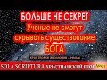 Ученые не смогут скрывать существование Бога - доказательства в док. фильме "Крах Теории Эволюции"