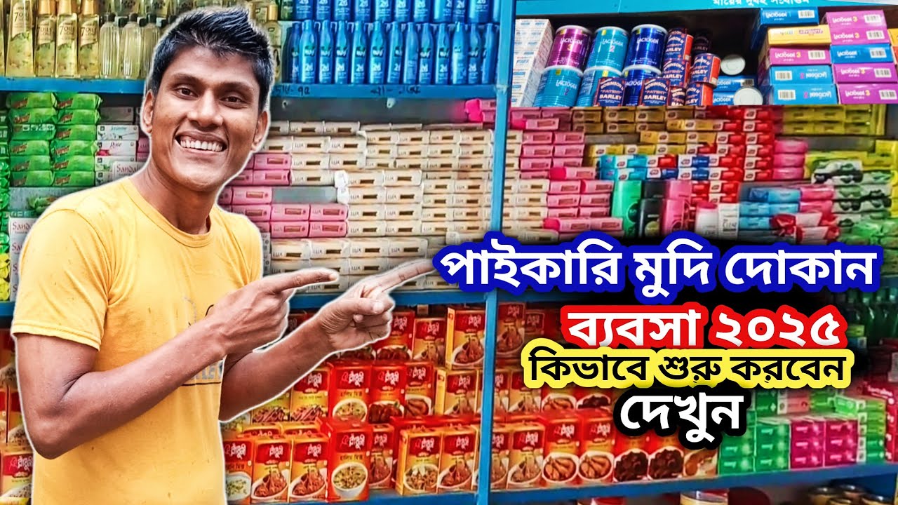পাইকারি মুদি দোকানের ব্যবসা ২০২৫ | Wholesale grocery store business ...