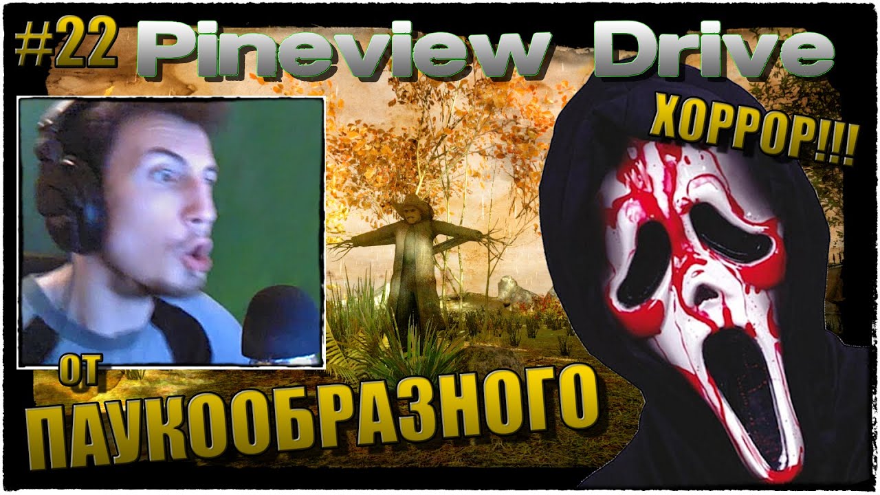 Pineview Drive | Прохождение, ДЕНЬ 22 | КРИК ДУШИ !!! | История От.
