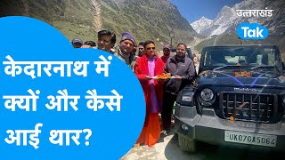 Kedarnath : केदारनाथ धाम में कौन ले आया थार गाड़ी, लोग देख हुए हैरान !