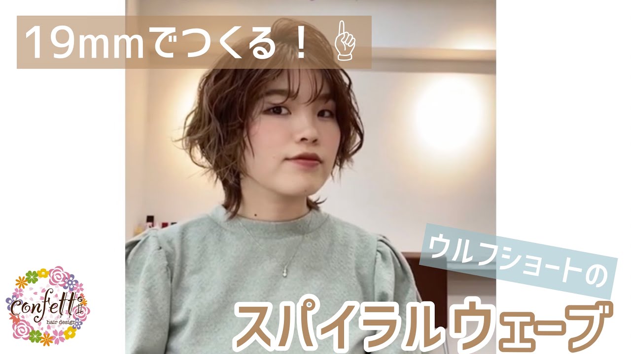 ヘアアレンジ ウルフショートを19mmでスパイラルウェーブに Youtube ヘアアレンジ ウルフショートを19mmでスパイラルウェーブに Youtube