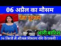 06 अप्रैल का मौसम | 06 April Ki Headlines News Today | मुख्य समाचार #Lucknow_weather #आज_का_मौसम