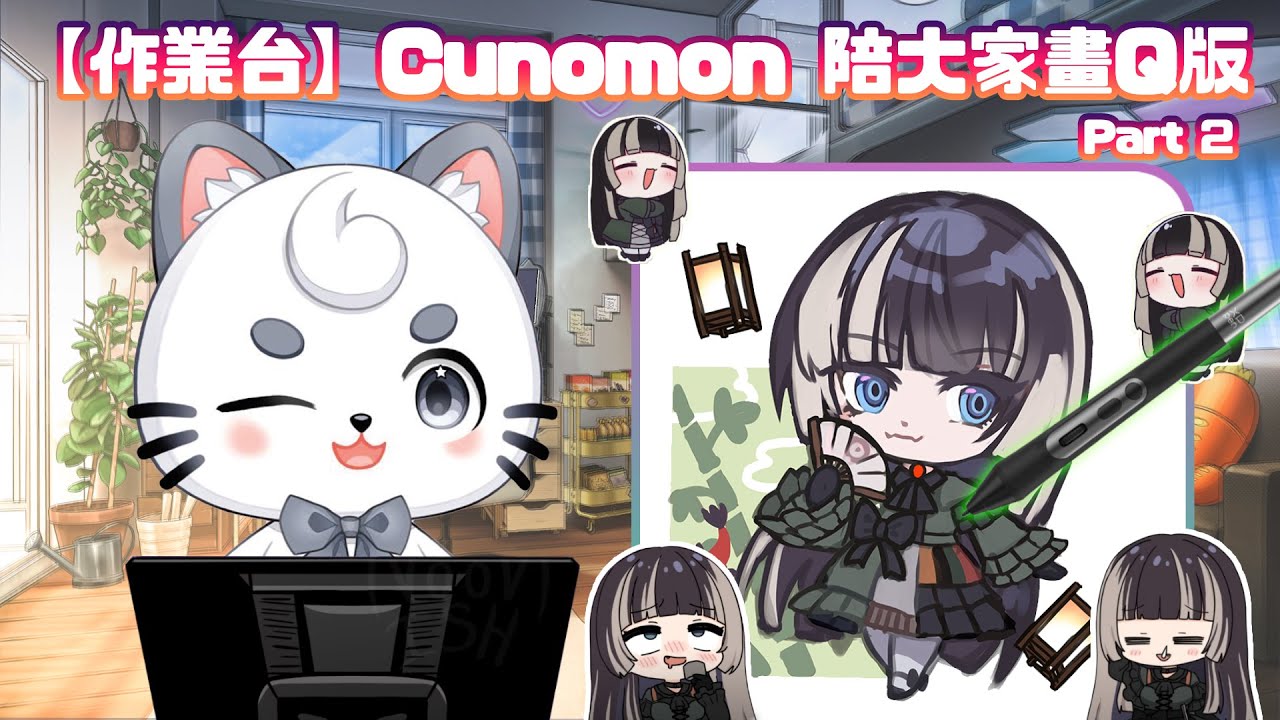 【畫圖實況】 Cunomon陪大家一起畫Q版! part 2 | MYViki