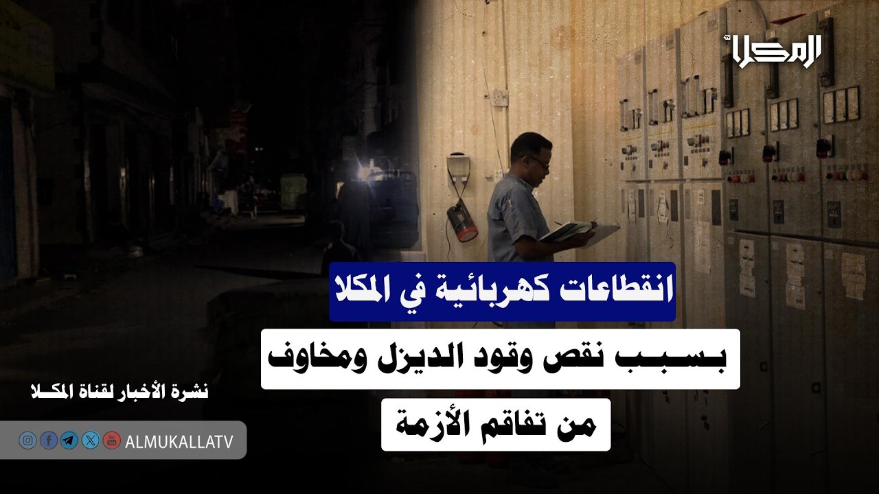 خبر | انقطاعات كهربائية في المكلا بسبب نقص وقود الديزل ومخاوف من تفاقم الأزمة