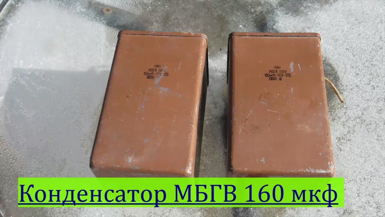 Большой советский конденсатор