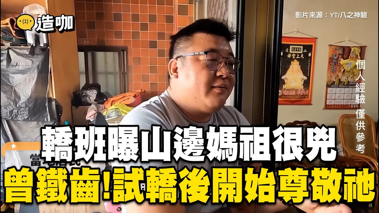 山邊媽祖很兇！轎班親身經歷 曾鐵齒不信試轎後開始尊敬祂