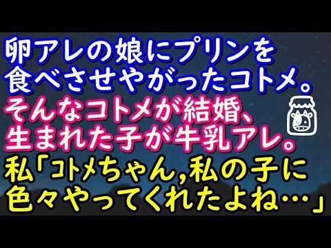 【スカッとする話】コトメ子が牛乳アレ持ちに→私「コトメちゃん、私の子がアレ持ちだって知ってていろいろやってくれたよね？」→結果…【スカッと便り】