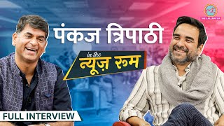 Pankaj Tripathi राजनीति में आने पर क्या इशारा कर गए? Mirzapur, Stree-2, Akshay Kumar पर ये बोलेGITN