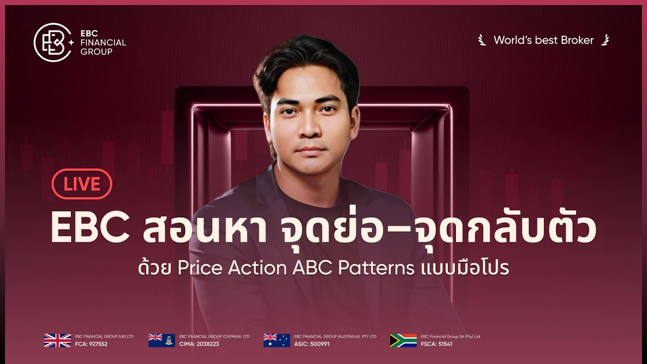 🔴 Live : EBC สอนหา จุดย่อ–จุดกลับตัวด้วย Price Action ABC Patterns แบบ ...