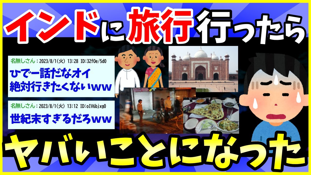 【2ch面白いスレ】インド行ったら散々な目にあったったｗｗｗｗ【ゆっくり解説】