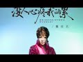 魏佳艺 没人心疼我的累 Wei Jia Yi Mei Ren Xin Teng Wo De Lei 魏佳艺 没人心疼我的累 Wei Jia Yi Mei Ren Xin Teng Wo De Lei